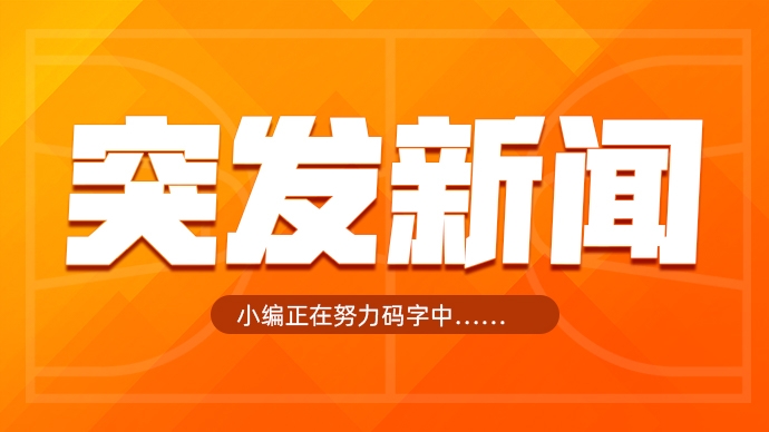 Shams：小德里克-琼斯3年3000万签约快船