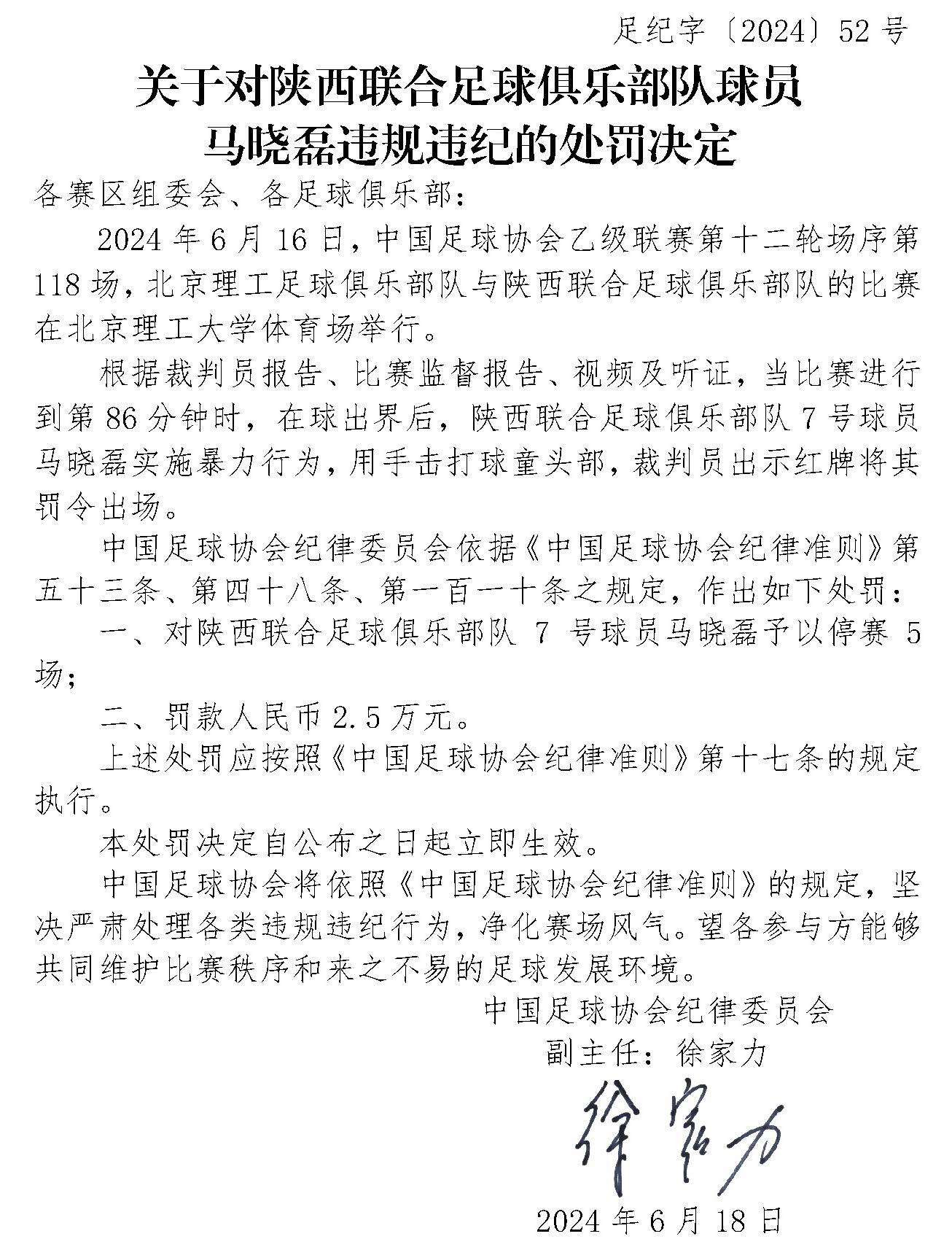 足协官方：陕西联合球员马晓磊击打球童头部停赛5场